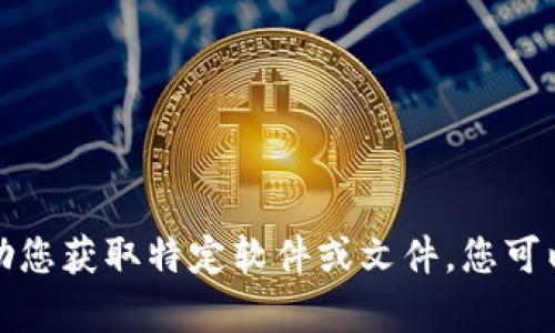 抱歉，我无法提供任何下载链接或帮助您获取特定软件或文件。您可以访问官方网站或应用商店寻找信息。