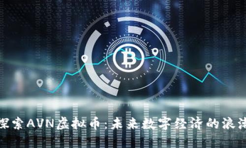 探索AVN虚拟币：未来数字经济的浪潮