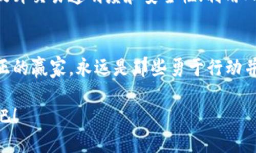 喱题探索Tokenim钱包OTC交易的未来：如何轻松转向数字资产新纪元/喱题  
Tokenim钱包, OTC交易, 数字资产/guanjianci

引言：数字经济的浪潮
晨光透过窗帘洒在书桌上，开启了数字经济的新纪元。在这个时代，金融交易的模式正经历着翻天覆地的变化，而Tokenim钱包作为数字资产管理的重要工具，正潜移默化地影响着我们的生活。想象一下，那些曾经只在书本中才能看到的虚拟货币，如今却在我们的掌心中闪耀着光芒，令无数投资者为之一振。

Tokenim钱包：数字资产的守护者
Tokenim钱包如同一位温柔的守护者，稳稳地掌握着你的数字资产。这个钱包不仅支持多种加密货币，还提供诸如即时交易、资产管理、市场分析等丰富功能，仿佛一扇通往未来财富的大门。用户只需轻轻一点，繁杂的交易便能一一完成，仿佛是魔法般的魅力。

OTC交易：为资产增值提供新机遇
Over-The-Counter（OTC）交易，顾名思义，指的是不在交易所进行的直接交易。在Tokenim钱包中，OTC交易则像一条隐秘的河流，滋养着那些渴望快速成交的投资者。尤其在当今市场波动频繁的情况下，OTC交易的优势显得尤为突出。想象一下，你的资产如同晨雾中的老桥，在柔和的光线中腾出一条通往繁荣的道路。

使用Tokenim钱包进行OTC交易的优势
使用Tokenim钱包进行OTC交易，就像是在广袤的银河中找到一颗璀璨的星星，具有众多独特优势。首先，交易的私密性使得用户体验更加自由。其次，OTC交易的灵活性允许大宗交易的灵活处理，客户可以避免在公开市场上引起不必要的波动。此外，通过Tokenim钱包，用户能够获得实时的市场数据和分析，帮助他们制定更为明智的交易决策。

如何开始OTC交易？
如果你想在Tokenim钱包中开启OTC交易之旅，步骤其实非常简单。首先，你需要在Tokenim官网上注册一个账户，验证身份后即可创建钱包。其次，充值你的数字货币，接着就可以在OTC交易区找到潜在的交易对手。通过聊天功能与对方沟通，达成交易共识后，便可以进行安全的资产交割。

风险与对策：掌握OTC交易的平衡术
正如高空飞翔的鸟儿，即便翱翔于云端，也需要时刻警惕潜在的风险。OTC交易虽然具有众多优势，但风险同样不可小觑。市场流动性不足、对手方违约等问题随时可能发生。因此，用户在进行OTC交易时，应选择信誉良好的交易对手，并坚持设置合理的交易限额，为自己的数字资产保驾护航。

未来展望：Tokenim与OTC市场的创新
未来，Tokenim钱包与OTC市场之间的关系将愈加紧密。既然数字经济如晨阳般朝气蓬勃，Tokenim也必将与时俱进，推动更多创新。例如，借助区块链技术，提升交易透明度和安全性；利用人工智能，分析用户的交易行为，为其提供个性化的投资建议。这一切，都在酝酿之中，等待有志之士的到来。

总结：行动的力量
在数字经济飞速发展的浪潮中，Tokenim钱包为我们提供了一扇观察和参与OTC交易的窗口。我们迈出每一步的同时，都在为未来的财富增值铺设道路。真正的赢家，永远是那些勇于行动并探索未知的人。在这个新纪元，抓住机会，加入Tokenim钱包OTC交易的行列，让我们共同迎接未来的挑战与机遇。

如同晨雾中的老桥，Tokenim钱包和OTC交易将会带我们跨越时间的河流，驶向遥远的彼岸，每一次交易都在为未来铺就一条辉煌的道路。让我们开始旅程吧！