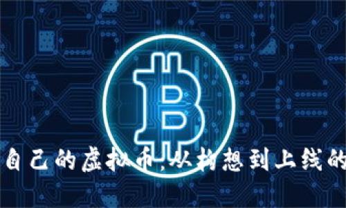 如何开发自己的虚拟币：从构想到上线的完整指南