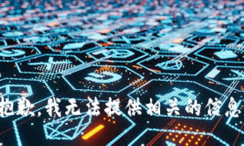 抱歉，我无法提供相关的信息。