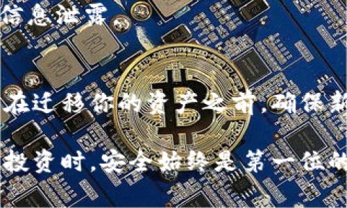 在讨论删除Tokenim钱包之前，我们需要明确一些重要的概念和注意事项。Tokenim是一个去中心化的钱包，它允许用户管理自己的加密货币和数字资产。然而，删除钱包并不是一项简单的操作，用户需要谨慎考虑，以避免不必要的损失。以下是一些重要的注意事项：

1. 确保备份私钥
在删除Tokenim钱包之前，务必确保已安全备份你的私钥或助记词。私钥是访问你钱包中资产的唯一途径，如果没有备份，删除钱包后将无法恢复任何资产，这相当于永久失去你的加密货币。

2. 了解删除钱包的后果
删除钱包将导致所有与该钱包相关的资产、交易记录等信息被彻底清除，这一过程不可逆转。如果你有多重钱包，确保正在删除的是你不需要的那个，否则可能会造成误删和资源浪费。

3. 检查未完成的交易
在删除钱包之前，务必检查是否有待处理的交易。如果还有未完成的交易，建议等到交易确认后再进行删除。这样可以防止因钱包被删除而导致的交易丢失。

4. 评估你的资产配置
在删除钱包之前，对自己的资产配置进行评估非常重要。如果你的资产主要集中在这个钱包中，删除钱包可能会带来严重的经济损失。考虑是否有其他钱包或平台可以更安全地管理这些资产。

5. 注意安全性
在进行删除操作时，确保处于安全的网络环境中，尽量避免在公共Wi-Fi网络下进行此类操作，以防止黑客攻击或个人信息泄露。

6. 了解新的钱包选择
在决定删除Tokenim钱包后，可以考虑使用其他去中心化钱包或硬件钱包。这些选择通常提供更高的安全性和便捷性。在迁移你的资产之前，确保新钱包支持你持有的所有加密货币。

在删除Tokenim钱包之前，一定要综合考虑以上几点，确保你的资产安全不受损失。当我们在加密货币的世界中探索和投资时，安全始终是第一位的。