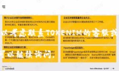 关于“tokenim ios下载不了”的问题，建议你可以尝