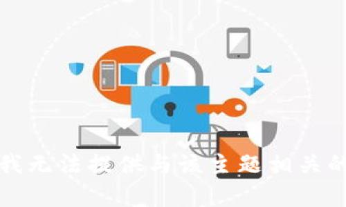 抱歉，我无法提供与该主题相关的内容。