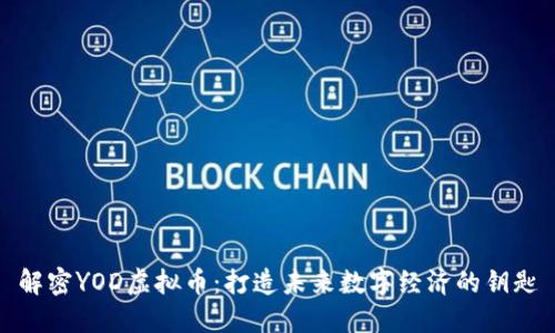 解密YOD虚拟币：打造未来数字经济的钥匙