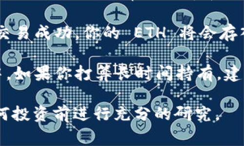 Tokenim 是一个加密货币交易平台，用户可以在上面进行各种数字货币的交易。如果你想购买以太坊（ETH），通常需要在这个平台上完成以下步骤：

1. **注册账户**：首先，你需要在 Tokenim 上注册一个账户。这个过程可能需要你提供电子邮件地址和创建密码等基本信息。

2. **身份验证**：许多交易所都需要进行身份验证，以符合当地法律法规。根据要求提交必要的文件，比如身份证明和地址证明。

3. **充值资金**：在账户创建并验证成功后，你需要向你的账户充值资金。Tokenim 支持多种支付方式，包括银行转账、信用卡等。

4. **选择交易对**：在充值资金后，你可以在平台上选择 ETH 交易对，通常为法币和 ETH 的交易对，例如 USDT/ETH、BTC/ETH 等。

5. **下单购买**：选择你想购买的 ETH 数量并下单。一旦交易成功，你的 ETH 将会存入你的账户。

6. **安全存储**：确保将购买的 ETH 存放在安全的钱包中。如果你打算长时间持有，建议使用硬件钱包等安全存储方式。

请注意，确保了解购买和持有加密货币的风险，并在进行任何投资前进行充分的研究。