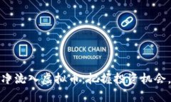 如何有效应对净流入虚拟币：把握投资机会，尽