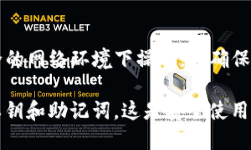 在讨论如何为TokenIM添加TRC地址之前，我们需先明确TokenIM的功能及其与TRC20（Tron Network的代币标准）的关系。TokenIM是一个支持多种加密货币的钱包，可以帮助用户管理不同区块链上的资产，包括TRC20代币。

以下是一些步骤和提示，帮助您在TokenIM中添加TRC地址：

1. 下载并安装TokenIM
如果您还没有TokenIM，首先需访问官方渠道下载并安装该钱包，以确保软件的安全性和最新版本。您可以在手机应用商店搜索“TokenIM”进行下载。安装完成后，打开应用并创建一个新钱包或导入已有的钱包。

2. 创建或导入钱包
若您是新用户，点击“创建新钱包”，并按照应用中的指示完成创建过程。记得妥善保管您的助记词，这是恢复钱包的唯一方式。若您已有Wallet，则选择“导入钱包”，并输入相关信息。

3. 进入钱包主界面
完成钱包的创建或导入后，您将进入钱包的主界面，通常会显示您的资产总览，包括各种加密货币的余额。

4. 添加TRC20地址
在主界面寻找“添加资产”或“添加地址”的选项。选择此选项后，您将看到可添加的资产类别，找到TRC20类型的地址选项，点击进入。

5. 获取TRC20地址
您可以通过以下任意步骤获取您的TRC20地址：
ul
    listrong从交易所获取：/strong如果您在某个交易所持有TRC20代币，可以在该交易所内寻找您的TRC20地址并复制。/li
    listrong生成新地址：/strong如果您还没有TRC20地址，TokenIM可能会为您生成一个地址。在“添加TRC20地址”选项内，您可以找到生成新地址的选项，根据提示进行操作。/li
/ul

6. 验证地址
在添加地址后，务必检查地址的真实性，确保它是有效的TRC地址。您可以用区块链浏览器（如Tronscan）进行验证。

7. 资金转入
当您验证并成功添加TRC20地址后，您可以选择从交易所、其他钱包或平台将TRC20代币转入此地址。确保在转账时再次核实地址，避免因地址错误导致资产 Loss。

8. 管理和查看资产
资产转入后，您可以在钱包的主界面上看到相关TRC20代币余额，您可以随时进行查看和管理。

9. 安全提示
请注意加密资产的安全性。定期更新您的钱包应用，确保您的设备没有安全隐患，尽量避免在不安全的网络环境下操作，并确保您的助记词和私钥信息不被泄露。

通过以上步骤，您可以顺利地在TokenIM上添加TRC地址并管理您的TRC20代币。记得保护好您的私钥和助记词，这是安全使用任何加密钱包的基础。