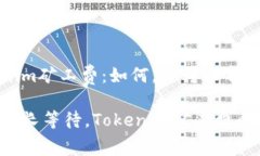 Tokenim矿工费：如何，让转账不再漫长告别漫长等