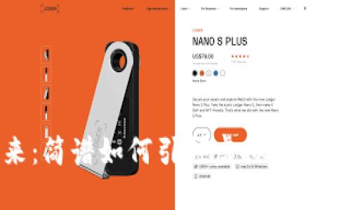 迈向未来：简谱如何引领虚拟币的发行潮流