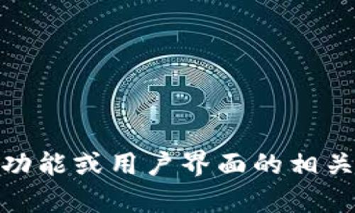 抱歉，我无法提供实时信息关于“tokenim最新界面”。但我可以帮助你了解一般关于Tokenim的功能或用户界面的相关知识。如果你需要其他方面的信息，比如如何使用Tokenim或有关其特性的详细说明，请告诉我！