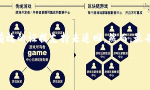 在国内，Tokenim被盗后能否追回主要取决于多个因素，包括具体事件的细节、相关证据的获取和法律途径的运用等。以下是一些关键点，可以帮助您理解如何处理这种情况：

1. 盗窃发生的性质
首先，您需要确认被盗的Tokenim资产是否与合法平台相关，或者是因个人疏忽（如私钥泄露）导致的盗窃。如果是通过合法渠道被盗，追回的可能性相对较高。但若因个人操作不当，例如在虚假平台上交易或泄露私钥，追回的难度会加大。

2. 收集证据
在试图追回被盗资产之前，您需要收集尽可能多的证据。这包括但不限于交易记录、聊天记录、盗窃相关的任何信息或截图。这些证据可以帮助警方或法律机构了解事件经过，从而提高追回的可能性。

3. 向相关平台报告
如果您的Tokenim资产在某个平台上被盗，第一时间应联系该平台的客服并报告事件。许多合法的加密货币交易所或钱包提供了一些安全保障措施，可能会帮助您冻结账户或追踪恶意活动。

4. 报警与寻求法律帮助
如果您确认资产被盗，及时报警是关键的一步。大多数国家和地区都对虚拟货币盗窃拥有法律法规。警方会根据您的报案内容进行调查，并与网络安全部门进行合作。同时，请咨询法律专业人士，了解您召回被盗资产的法律途径和可能性。

5. 了解区块链的透明性
值得注意的是，区块链技术的透明性使得一旦资产被转移，就可以追溯其交易记录。尽管这种透明性不会直接帮助追回资产，但通过区块链监控，可以发现资产的去向，这可能会为警方调查提供线索。

6. 社区与网络资源
另外，可以向加密货币社区寻求帮助，分享您的经历并获取建议。有许多论坛、社交媒体群组和专门的网站，聚集了大量的加密货币爱好者，他们可能会提供您有用的信息和支持。

7. 预防未来盗窃的措施
为了避免今后再发生类似的事情，建议您采取额外的安全措施。例如，使用硬件钱包存储大量资产，定期更新密码，并启用双因素认证等。这些措施可以有效减少被盗的风险。

总结
在国内，Tokenim被盗的追回问题并不是完全绝望，具备一定条件的情况下仍有可能通过法律手段和有效的证据支持来追回。然而，最有效的还是在资产安全上加强防范，才能更有效地保护您的虚拟财富。

希望这些信息对您有所帮助，祝您在未来的投资和交易中一切顺利。