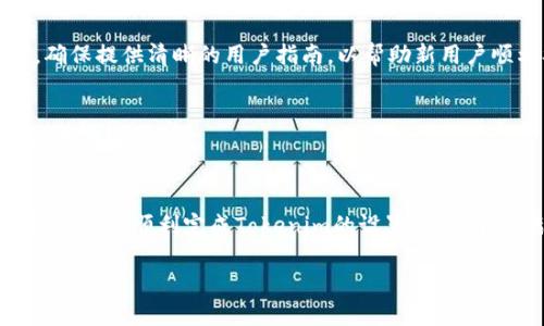 要设置Tokenim，首先需要了解Tokenim是什么以及其应用场景。Tokenim通常是指一种基于区块链技术的虚拟资产或代币管理工具。在一些去中心化金融（DeFi）平台中，Tokenim用于管理和交易加密货币。以下是设置Tokenim的一般步骤。请注意具体步骤可能会因平台或使用的工具而有所不同。

第一步：选择一个区块链平台
您需要选择一个支持您的Tokenim的区块链平台，如以太坊、波场或Binance Smart Chain等。在选择时，考虑到交易费用、网络速度和社区支持等因素。

第二步：创建数字钱包
在开始之前，您需要一个数字钱包来存储您的Tokenim。您可以选择硬件钱包、软件钱包，或是使用支持Tokenim的去中心化钱包（如MetaMask）。在钱包创建过程中，务必保留好助记词和私钥，以确保钱包的安全。

第三步：定义Tokenim的参数
设置Tokenim时，需要定义一些基本参数，例如：
- Name（名称）：为您的Tokenim取一个独特且容易记住的名字。
- Symbol（符号）：为您的Tokenim选择一个简短的符号，例如“TM”。
- Total Supply（总供应量）：设定您的Tokenim的总供应量，比如1,000,000个代币。
- Decimals（精度）：决定Tokenim能够被分割到多少小数点，例如18位小数。

第四步：编写智能合约
创建Tokenim通常需要使用智能合约。在以太坊区块链上，这个智能合约将基于Solidity编程语言编写。您可以选择自定义Tokenim的功能，如铸造、销毁或转让等。

第五步：测试智能合约
在进行实际部署之前，务必对智能合约进行全面测试。可以在以太坊的Ropsten或Rinkeby测试网上进行测试，以确保合约功能正常且没有漏洞。

第六步：部署智能合约
在测试无误后，您可以将智能合约部署到主网。这一步一般需要支付一定的Gas费用。确保您的钱包中有足够的ETH来完成交易。

第七步：验证和发布合约
部署后，建议在一些区块链浏览器上验证和发布您的合约，如Etherscan或BscScan。这样，用户在查找Tokenim时，可以看到合约的详细信息，从而增加信任感。

第八步：推广您的Tokenim
成功创建Tokenim后，您需要进行推广以吸引用户。可以通过社交媒体、社区活动、空投等方式让更多人了解您的Tokenim。此外，确保提供清晰的用户指南，以帮助新用户顺利参与。

第九步：持续维护和更新
Tokenim的设置不是终点，而是一个持续的过程。您需要定期维护智能合约，修复可能出现的错误，同时根据社区反馈进行相应的更新和调整。

总结
设置Tokenim涉及多个步骤，从选择区块链平台到维护更新，每一个环节都至关重要。希望以上内容能够为您提供有价值的参考，帮助您顺利完成Tokenim的设置。在这个充满创新的数字时代，勇于尝试、不断学习，才能在激烈的市场竞争中脱颖而出。 

如果您遇到具体的技术问题，建议查阅相关的开发文档或咨询专业人士。