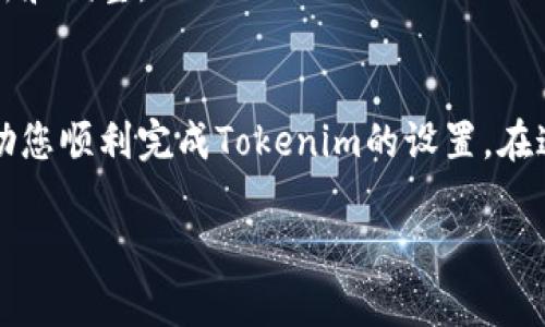 要设置Tokenim，首先需要了解Tokenim是什么以及其应用场景。Tokenim通常是指一种基于区块链技术的虚拟资产或代币管理工具。在一些去中心化金融（DeFi）平台中，Tokenim用于管理和交易加密货币。以下是设置Tokenim的一般步骤。请注意具体步骤可能会因平台或使用的工具而有所不同。

第一步：选择一个区块链平台
您需要选择一个支持您的Tokenim的区块链平台，如以太坊、波场或Binance Smart Chain等。在选择时，考虑到交易费用、网络速度和社区支持等因素。

第二步：创建数字钱包
在开始之前，您需要一个数字钱包来存储您的Tokenim。您可以选择硬件钱包、软件钱包，或是使用支持Tokenim的去中心化钱包（如MetaMask）。在钱包创建过程中，务必保留好助记词和私钥，以确保钱包的安全。

第三步：定义Tokenim的参数
设置Tokenim时，需要定义一些基本参数，例如：
- Name（名称）：为您的Tokenim取一个独特且容易记住的名字。
- Symbol（符号）：为您的Tokenim选择一个简短的符号，例如“TM”。
- Total Supply（总供应量）：设定您的Tokenim的总供应量，比如1,000,000个代币。
- Decimals（精度）：决定Tokenim能够被分割到多少小数点，例如18位小数。

第四步：编写智能合约
创建Tokenim通常需要使用智能合约。在以太坊区块链上，这个智能合约将基于Solidity编程语言编写。您可以选择自定义Tokenim的功能，如铸造、销毁或转让等。

第五步：测试智能合约
在进行实际部署之前，务必对智能合约进行全面测试。可以在以太坊的Ropsten或Rinkeby测试网上进行测试，以确保合约功能正常且没有漏洞。

第六步：部署智能合约
在测试无误后，您可以将智能合约部署到主网。这一步一般需要支付一定的Gas费用。确保您的钱包中有足够的ETH来完成交易。

第七步：验证和发布合约
部署后，建议在一些区块链浏览器上验证和发布您的合约，如Etherscan或BscScan。这样，用户在查找Tokenim时，可以看到合约的详细信息，从而增加信任感。

第八步：推广您的Tokenim
成功创建Tokenim后，您需要进行推广以吸引用户。可以通过社交媒体、社区活动、空投等方式让更多人了解您的Tokenim。此外，确保提供清晰的用户指南，以帮助新用户顺利参与。

第九步：持续维护和更新
Tokenim的设置不是终点，而是一个持续的过程。您需要定期维护智能合约，修复可能出现的错误，同时根据社区反馈进行相应的更新和调整。

总结
设置Tokenim涉及多个步骤，从选择区块链平台到维护更新，每一个环节都至关重要。希望以上内容能够为您提供有价值的参考，帮助您顺利完成Tokenim的设置。在这个充满创新的数字时代，勇于尝试、不断学习，才能在激烈的市场竞争中脱颖而出。 

如果您遇到具体的技术问题，建议查阅相关的开发文档或咨询专业人士。