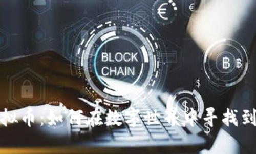 揭秘以太资虚拟币：如何在数字世界中寻找到你的财富之路