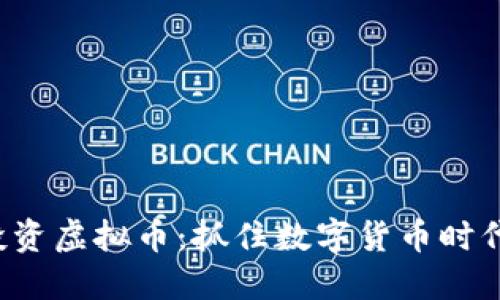 在南阳投资虚拟币：抓住数字货币时代的机遇！