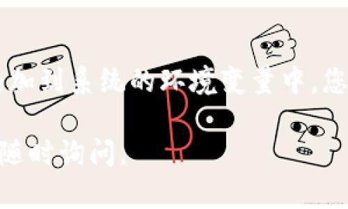 要安装 Tokenim，您需要按照以下步骤进行操作。Tokenim 是基于 Node.js 的工具，因此请确保您的系统中已经安装了 Node.js。以下是详细的安装步骤：

### 步骤 1：安装 Node.js

1. **访问 Node.js 官网上的下载页面**：[Node.js Downloads](https://nodejs.org/en/download/)
2. 根据您的操作系统选择适合的安装包（Windows、macOS、Linux），并进行安装。
3. 安装完成后，您可以在终端或命令提示符中输入以下命令来验证 Node.js 是否成功安装：
   ```bash
   node -v
   npm -v
   ```

### 步骤 2：安装 Tokenim

1. **打开命令提示符或终端**。
2. **使用 npm（Node 包管理器）安装 Tokenim**，可以用以下命令：
   ```bash
   npm install -g tokenim
   ```
   `-g` 参数表示全局安装，这样您就可以在任何位置使用它。

### 步骤 3：验证 Tokenim 安装

1. 在命令提示符或终端中输入以下命令以验证 Tokenim 是否安装成功：
   ```bash
   tokenim --version
   ```
   如果安装成功，您将看到当前 Tokenim 的版本号。

### 步骤 4：使用 Tokenim

1. 您可以使用以下命令来开始使用 Tokenim：
   ```bash
   tokenim [options]
   ```
   根据需要可以添加不同的选项来执行特定的功能。

### 常见问题

- **如果出现权限错误：** 尝试在命令前加上 `sudo`（仅适用于 Unix 系统），例如：
  ```bash
  sudo npm install -g tokenim
  ```
  
- **如果 npm 或 Node.js 没有被识别：** 确保安装路径已添加到系统的环境变量中，您可能需要重新启动命令提示符或终端。

希望这些步骤能够帮助您成功安装 Tokenim！如有其他问题，请随时询问。