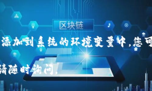 要安装 Tokenim，您需要按照以下步骤进行操作。Tokenim 是基于 Node.js 的工具，因此请确保您的系统中已经安装了 Node.js。以下是详细的安装步骤：

### 步骤 1：安装 Node.js

1. **访问 Node.js 官网上的下载页面**：[Node.js Downloads](https://nodejs.org/en/download/)
2. 根据您的操作系统选择适合的安装包（Windows、macOS、Linux），并进行安装。
3. 安装完成后，您可以在终端或命令提示符中输入以下命令来验证 Node.js 是否成功安装：
   ```bash
   node -v
   npm -v
   ```

### 步骤 2：安装 Tokenim

1. **打开命令提示符或终端**。
2. **使用 npm（Node 包管理器）安装 Tokenim**，可以用以下命令：
   ```bash
   npm install -g tokenim
   ```
   `-g` 参数表示全局安装，这样您就可以在任何位置使用它。

### 步骤 3：验证 Tokenim 安装

1. 在命令提示符或终端中输入以下命令以验证 Tokenim 是否安装成功：
   ```bash
   tokenim --version
   ```
   如果安装成功，您将看到当前 Tokenim 的版本号。

### 步骤 4：使用 Tokenim

1. 您可以使用以下命令来开始使用 Tokenim：
   ```bash
   tokenim [options]
   ```
   根据需要可以添加不同的选项来执行特定的功能。

### 常见问题

- **如果出现权限错误：** 尝试在命令前加上 `sudo`（仅适用于 Unix 系统），例如：
  ```bash
  sudo npm install -g tokenim
  ```
  
- **如果 npm 或 Node.js 没有被识别：** 确保安装路径已添加到系统的环境变量中，您可能需要重新启动命令提示符或终端。

希望这些步骤能够帮助您成功安装 Tokenim！如有其他问题，请随时询问。