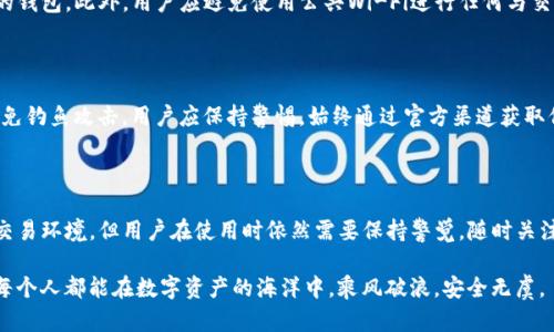 在讨论IM Token Wallet的安全性之前，我们首先要理解什么是“安全”。对于加密钱包而言，安全性主要涉及以下几个方面：资金保护、用户隐私、以及对黑客攻击和恶意软件的抵御能力。IM Token作为一款流行的加密货币钱包，提供了多种保护用户资产的措施，但也有一些潜在的风险需要用户注意。

IM Token的安全架构

IM Token采用了多层次的安全设计。钱包并不存储用户的私钥，而是将私钥保存在用户本地设备中。在用户的手机或电脑上生成的私钥，确保了即便IM Token的服务器受到攻击，用户的资产依然不会被盗取。这种离线存储技术，为用户的加密资产提供了增强的安全性。

私钥的重要性

在加密货币的世界中，私钥的安全性至关重要。就好比是你数字资产的守护者，任何人一旦拥有了你的私钥，便可以完全控制你的资金。因此，IM Token提供了助记词的功能，用户在创建钱包时会生成一组助记词，这组词语可以用来恢复钱包，同时也可以用来备份。如果这些助记词落入他人之手，那么你的资产随时都有可能失去。

用户自主控制

IM Token允许用户完全控制自己的私钥，不需要依赖中心化的服务，这相对减少了第三方风险。在使用IM Token的过程中，用户需要牢记自己的私钥和助记词，并且避免将其泄露给任何人。建议用户对这些信息进行加密保存，如使用密码管理工具、纸质备份等形式。

最新的安全更新

IM Token团队不断对钱包进行安全更新，以防范最新的网络安全威胁。他们会定期推送应用程序更新，修复潜在的安全漏洞。用户在更新IM Token时，建议去官方渠道下载，及时打补丁以提高安全性。

使用安全的小技巧

用户使用IM Token时，可以采取一些额外的安全措施，比如开启生物识别或PIN码保护，这样即使手机被他人拿到，其他人也难以进入你的钱包。此外，用户应避免使用公共Wi-Fi进行任何与交易相关的操作，以防止敏感信息被窃取。

警惕钓鱼攻击

在加密货币的世界中，钓鱼攻击是常见的手段，攻击者通常伪装成IM Token的官方人员或相关平台，诱导用户透露私钥或助记词。为了避免钓鱼攻击，用户应保持警惕，始终通过官方渠道获取信息，不轻易点击不明链接或下载未知来源的应用程序。

总结：综合评估安全性

IM Token钱包在安全性上采取了多种措施，用户的资产安全主要依赖于用户自身的管理和防护意识。虽然IM Token提供了相对安全的交易环境，但用户在使用时依然需要保持警觉，随时关注安全动态，定期更新应用，确保自己的数字资产能够在这个复杂的加密世界中安全无虞。

通过上述分析，我们可以看到IM Token在保障用户资产安全方面做出了努力，但最终的安全性还是要依赖于用户的自我保护意识。希望每个人都能在数字资产的海洋中，乘风破浪，安全无虞。