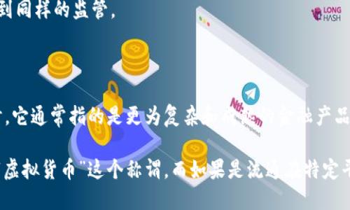 虚拟币和虚拟货币的概念有些许相似，但它们在某些方面也存在区别。下面我将对此进行详细解释。

### 什么是虚拟币？

虚拟币通常指的是在特定的虚拟环境或平台中流通的数字资产。这些数字资产可以用于购买虚拟商品、参与特定的在线活动或者作为某种奖励。比如，很多游戏中会使用“游戏币”来让玩家在虚拟世界中购买装备、道具等。而这些“游戏币”在游戏外部的实际经济体系中并没有价值，且无法在现实世界中直接兑换成法币。

### 什么是虚拟货币？

虚拟货币是一个更广泛的概念，涵盖了数字货币的一部分。这包括了如比特币、以太坊等可以在网络上进行交易并且有一定的市场价值的货币。虚拟货币通常是去中心化的、基于区块链技术的，可以用于投资、转账和支付等多种实际用途。

### 虚拟币与虚拟货币的区别

1. **价值与流通性**：
   - 虚拟币（如游戏币）的价值往往只在特定平台内有效，并且无法在其他地方广泛使用。相较之下，虚拟货币具有更高的市场流通性，可以在多个交易所进行买卖。

2. **用途**：
   - 虚拟币主要用于虚拟经济，如游戏、社交网站等。虚拟货币则可以用于实际交易，投资，甚至参与到去中心化金融（DeFi）中。

3. **交易方式**：
   - 虚拟币的交易通常是平台内部的交易，而虚拟货币的交易则是通过区块链技术实现的，通常有自动化的去中心化交易所支持。

4. **法律监管**：
   - 由于虚拟货币在经济活动中的应用广泛，许多国家已经开始制定法律法规来监管虚拟货币市场。而虚拟币因为其局限性，通常不受到同样的监管。

### 结论

虽然“虚拟币”和“虚拟货币”这两个概念有交集，但它们在使用场景、价值体现、用途及法律监管等方面存在明显的区别。当谈到虚拟货币时，它通常指的是更为复杂和成熟的金融产品，而虚拟币则是一个相对简单、局限于特定环境的数字资产。

这样看来，当我们说“虚拟币叫虚拟货币吗”时，答案是否定的。在具体语境中，如果是说具备市场价值和流通能力的数字货币，才可以使用“虚拟货币”这个称谓。而如果是流通在特定平台上的数字资产，应称其为“虚拟币”。