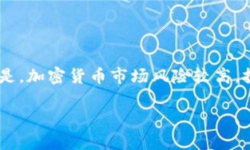 关于Tokenim币提现的具体步骤和方法，建议您参考以下信息：

了解Tokenim币提现的基础知识

在进行Tokenim币提现之前，首先需要了解Tokenim币是什么，它的用途，以及提现过程中的注意事项。Tokenim币是一种数字货币，基于区块链技术，它可以用于在线交易、投资以及各种金融活动。提现是将数字货币转换为法定货币或其他资产的过程，通常涉及到交易所或钱包服务的使用。

步骤一：选择合适的交易所

为了提现Tokenim币，您需要选择一个支持该币种的加密货币交易所。常见的交易所包括Binance、Coinbase和Huobi等。在选择交易所时，要考虑以下几个因素：

ul
    li支持的币种：确保所选交易所支持Tokenim币的交易。/li
    li手续费：不同的交易所可能会收取不同的提现手续费，选择费用较低的交易所可以节省一些成本。/li
    li安全性：选择信誉良好的交易所，以减少风险。/li
/ul

步骤二：注册并验证账户

一旦选择了交易所，您需要创建一个账户并进行身份验证。这通常包括输入您的电子邮件、设置密码、上传身份证明文件等。验证过程可能需要一些时间，确保您按照交易所的指示完成所有步骤。

步骤三：将Tokenim币转入交易所

在您的交易所账户验证完成后，您需要将Tokenim币转入该账户。查找交易所提供的钱包地址，将Tokenim币从您的个人钱包或其他账户中转入目标地址。请务必仔细核对地址，以避免资金丢失。

步骤四：进行交易

成功将Tokenim币转入交易所后，您可以选择将其交易成法定货币（如美元、人民币等）。在交易所中找到Tokenim币对法定货币的交易市场，查看当前汇率并决定交易数量。下单后，等待交易完成。

步骤五：提现

完成交易后，您可以进行提现。进入交易所的提现页面，输入您希望提取的金额以及选择提取的方式（银行账户、支付宝、微信等）。按要求填写相关信息，并确认提现申请。

步骤六：确认交易状态

在提交提现申请后，您可以在交易所的提现记录中查看交易状态。不同交易所处理时间有所不同，通常在数小时到几天之间。保持耐心，确保您的提现请求顺利完成。

注意事项

提现过程中需要注意以下几点：

ul
    li手续费：提现时的手续费会根据不同支付方式而有所不同，提前了解可以避免不必要的损失。/li
    li提现限额：有些交易所对单笔或日常提现金额有限制，请提前查看相关规定。/li
    li安全保障：务必开启双重身份验证，确保账户安全，防止诈骗和黑客攻击。/li
/ul

总结

Tokenim币的提现过程相对简单，只需选择合适的交易所，完成注册和身份验证，转入Tokenim币，进行交易，最后提取所需资金。但是，加密货币市场风险较高，投资需谨慎，建议在进行任何操作前深入了解相关信息。

希望这些信息可以帮助您顺利提现Tokenim币。如有更具体的问题，还请咨询相关专家或客服。