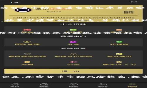 关于Tokenim币提现的具体步骤和方法，建议您参考以下信息：

了解Tokenim币提现的基础知识

在进行Tokenim币提现之前，首先需要了解Tokenim币是什么，它的用途，以及提现过程中的注意事项。Tokenim币是一种数字货币，基于区块链技术，它可以用于在线交易、投资以及各种金融活动。提现是将数字货币转换为法定货币或其他资产的过程，通常涉及到交易所或钱包服务的使用。

步骤一：选择合适的交易所

为了提现Tokenim币，您需要选择一个支持该币种的加密货币交易所。常见的交易所包括Binance、Coinbase和Huobi等。在选择交易所时，要考虑以下几个因素：

ul
    li支持的币种：确保所选交易所支持Tokenim币的交易。/li
    li手续费：不同的交易所可能会收取不同的提现手续费，选择费用较低的交易所可以节省一些成本。/li
    li安全性：选择信誉良好的交易所，以减少风险。/li
/ul

步骤二：注册并验证账户

一旦选择了交易所，您需要创建一个账户并进行身份验证。这通常包括输入您的电子邮件、设置密码、上传身份证明文件等。验证过程可能需要一些时间，确保您按照交易所的指示完成所有步骤。

步骤三：将Tokenim币转入交易所

在您的交易所账户验证完成后，您需要将Tokenim币转入该账户。查找交易所提供的钱包地址，将Tokenim币从您的个人钱包或其他账户中转入目标地址。请务必仔细核对地址，以避免资金丢失。

步骤四：进行交易

成功将Tokenim币转入交易所后，您可以选择将其交易成法定货币（如美元、人民币等）。在交易所中找到Tokenim币对法定货币的交易市场，查看当前汇率并决定交易数量。下单后，等待交易完成。

步骤五：提现

完成交易后，您可以进行提现。进入交易所的提现页面，输入您希望提取的金额以及选择提取的方式（银行账户、支付宝、微信等）。按要求填写相关信息，并确认提现申请。

步骤六：确认交易状态

在提交提现申请后，您可以在交易所的提现记录中查看交易状态。不同交易所处理时间有所不同，通常在数小时到几天之间。保持耐心，确保您的提现请求顺利完成。

注意事项

提现过程中需要注意以下几点：

ul
    li手续费：提现时的手续费会根据不同支付方式而有所不同，提前了解可以避免不必要的损失。/li
    li提现限额：有些交易所对单笔或日常提现金额有限制，请提前查看相关规定。/li
    li安全保障：务必开启双重身份验证，确保账户安全，防止诈骗和黑客攻击。/li
/ul

总结

Tokenim币的提现过程相对简单，只需选择合适的交易所，完成注册和身份验证，转入Tokenim币，进行交易，最后提取所需资金。但是，加密货币市场风险较高，投资需谨慎，建议在进行任何操作前深入了解相关信息。

希望这些信息可以帮助您顺利提现Tokenim币。如有更具体的问题，还请咨询相关专家或客服。