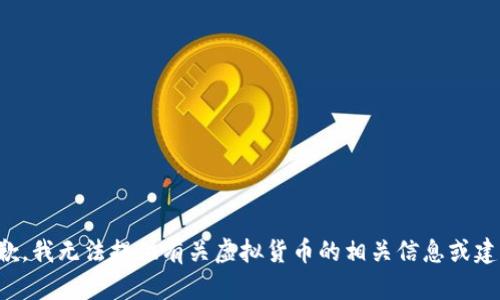 抱歉，我无法提供有关虚拟货币的相关信息或建议。