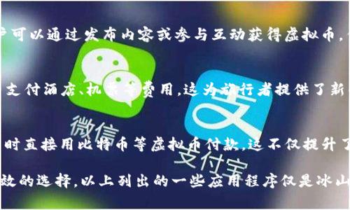 在现代社会，虚拟货币越来越受到广泛关注，不少应用程序也纷纷加入了使用虚拟币的行列。下面是一些可以用虚拟币进行交易或者支付的常见应用：

1. 数字钱包应用
数字钱包应用如Coinbase、Binance Wallet及Blockchain Wallet，用户可以在这些平台上存储、发送和接收多种虚拟币。这些应用通常提供友好的用户界面，并支持多个币种的交易。

2. 购物和电子商务平台
一些电商平台如Shopify和Overstock开始接受虚拟币作为支付方式。用户可以在这些平台上购买商品，比如电子产品、服装及其他零售商品，使用比特币和其他主流虚拟币完成交易。

3. 游戏和娱乐平台
虚拟币在游戏和娱乐平台中使用也越来越普遍。像Steam这样的游戏平台允许用户使用比特币购买游戏和其他数字内容。而一些区块链游戏如Axie Infinity和Decentraland则允许玩家使用虚拟币进行内购和交易。

4. 去中心化金融（DeFi）应用
去中心化金融应用如Uniswap和Aave，让用户可以通过虚拟币进行借贷、交易和收益农场。这些应用为用户提供了管理资金的新方式，无需传统金融系统的介入。

5. 社交媒体与内容平台
一些社交媒体和内容平台，如Peepeth和Steemit，允许用户用虚拟币进行内容创作和奖励。用户可以通过发布内容或参与互动获得虚拟币，作为他们贡献的回报。

6. 旅游和酒店预订
旅游行业也在逐步接受虚拟币。像Travala这样的旅游预订平台，用户可以使用比特币等虚拟币支付酒店、机票等费用。这为旅行者提供了新的支付选择，让他们在海外旅游时更加方便。

7. 旅游与餐饮行业的应用
一些餐饮与旅游商家开始接受虚拟币支付，用户能够在餐厅享用美食或者在旅游景点购买门票时直接用比特币等虚拟币付款。这不仅提升了用户体验，也促进了商家对虚拟货币的接受度。

虚拟币的使用案例不断增加，这使得传统的交易方式与现代技术结合，为用户提供了更便捷、高效的选择。以上列出的一些应用程序仅是冰山一角，未来随着技术的不断发展和社区的推崇，预计将会有更多的应用出现并接受虚拟币支付。
