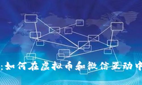 警惕骗局：如何在虚拟币和微信互动中保护自己