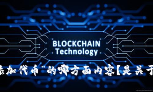 为了能够为您提供更具体和详细的内容，请您确认一下您希望了解“tokenim自动添加代币”的哪方面内容？是关于其技术实现、操作指南、还是其他相关信息？这将帮助我更好地满足您的需求。谢谢！