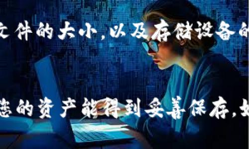 在讨论“tokenim备份失败”的问题之前，首先需要了解tokenim是什么。Tokenim是一个区块链技术和加密货币领域的术语，通常与代币（token）的生成、管理和交易相关。不过，您提到的“备份失败”可以涉及多个方面，如数据备份、钱包备份等。因此，以下是一些可能导致tokenim备份失败的原因及其解决方案。

1. 网络连接问题
首先，备份失败的一个常见原因是网络连接不稳定。尤其是在进行区块链操作时，需要可靠的互联网连接。如果在备份的过程中，您的网络出现中断、延迟或不稳定，都可能导致操作失败。可以检查网络连接是否正常，尝试重新连接或者更换网络环境后再试一次。

2. 软件或应用程序的故障
如果您使用的是特定的软件或钱包应用来进行tokenim备份，应用程序本身可能会出现故障或bug。这时候您可以尝试更新软件到最新版本，很多时候开发者会修复已知的错误。如果问题仍然存在，可以考虑卸载重装应用。

3. 存储设备问题
备份文件需要存储在某个地方，如果存储设备（如硬盘、U盘等）出现问题，也可能导致备份失败。确保您的设备有足够的存储空间，并且没有损坏或故障。如果可能，使用另外的存储设备进行备份。

4. 权限问题
在进行备份时，您的计算机或应用程序需要有相应的权限来访问存储设备。如果没有足够的权限，备份操作可能会被拒绝。可以尝试以管理员身份运行应用程序，或检查存储设备的权限设置。

5. 代币格式或兼容性问题
不同的代币和钱包可能使用不同的格式，有些钱包可能不支持特定类型的代币或备份格式。因此，请务必确保您使用的钱包与tokenim兼容。查阅相关文档或社区讨论，以确认格式和兼容性的问题。

6. 用户操作失误
有时，备份失败可能是由于用户在操作时的失误，比如选择了错误的备份选项或者忘记点击某个关键按钮。在进行备份时，仔细查看每一步操作，确保没有遗漏任何步骤。

7. 安全软件的干扰
某些安全软件或防火墙可能会误认为备份操作是潜在的威胁，从而阻止其正常进行。尝试临时关闭防火墙或安全软件，看看是否能够顺利备份。如果是安全软件导致的问题，可以添加备份程序到允许列表中。

8. 备份文件过大
在某些情况下，如果备份文件大小过大，可能会超出存储设备的文件系统限制（比如FAT32单个文件不能超过4GB），导致备份失败。检查备份文件的大小，以及存储设备的文件系统格式，必要时对文件进行分割。

结语
备份是保护数字资产安全的重要步骤，尤其是在加密货币和区块链领域。若遇到tokenim备份失败的问题，请通过上述步骤逐一排查，以确保您的资产能得到妥善保存。如果问题依然无法解决，建议向相关的技术支持或者社区论坛寻求帮助。