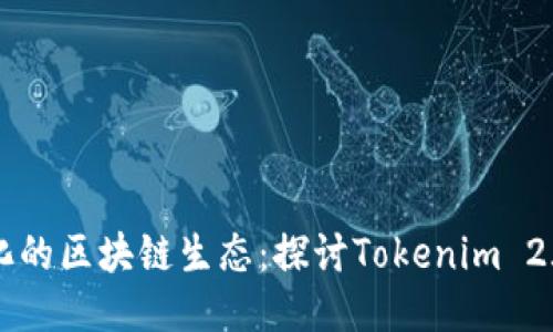 不断演化的区块链生态：探讨Tokenim 2.0的未来