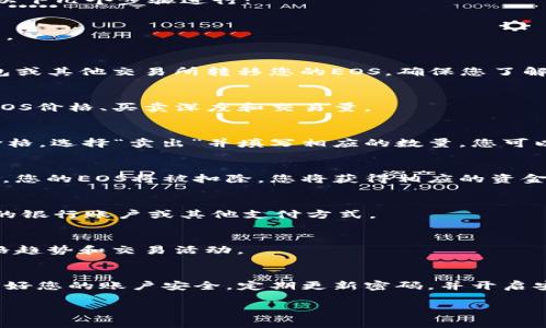 在Tokenim或类似平台上销售EOS（以太坊区块链上的代币或数字资产）可以通过以下几个步骤进行：

### 1. 创建账户
首先，您需要在Tokenim平台上注册一个账户。如果您已经有账户，则可以直接登录。

### 2. 添加资金
在您能够出售EOS之前，需要将其转入您的Tokenim账户。这通常涉及到从外部钱包或其他交易所转移您的EOS。确保您了解平台的转账流程及其费用。

### 3. 探索市场
登录后，寻找EOS的交易市场页面。通常，平台会提供实时的市场数据，包括当前的EOS价格、买卖深度和交易量。

### 4. 下单出售
在市场页面上，您会看到出售EOS的选项。根据当前market价格或您希望出售的价格，选择“卖出”并填写相应的数量。您可以选择市场订单（以当前市场价格立即出售）或限价订单（设定您希望出售的价格）。

### 5. 确认交易
确认您希望出售的EOS数量和价格。仔细检查所有信息后，确认交易。一旦交易完成，您的EOS将被扣除，您将获得相应的资金。

### 6. 提取资金
出售EOS后，您会在账户中看到相应的资金余额。您可以选择将这些资金提取到您的银行账户或其他支付方式。

### 7. 监控市场
如果您对EOS的市场表现感兴趣，可以定期查看Tokenim平台的市场动态，了解价格趋势和交易活动。

### 结尾建议
在进行数字资产交易时，一定要做好风险管理，多做研究，了解市场动态。此外，保护好您的账户安全，定期更新密码，并开启安全验证设置。

*注意：具体流程可能因平台而异，请参考Tokenim提供的官方指南。*