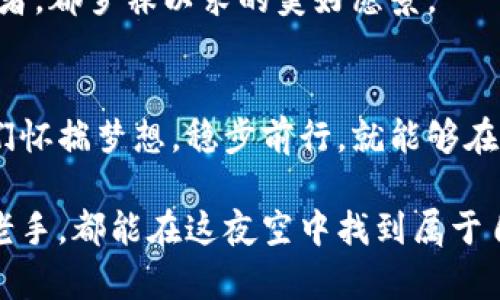 探索虚拟货币的璀璨星河：如何驾驭数字金融的未来

虚拟货币, 数字金融, 投资机会/guanjianci

前言：数字金融的星辰大海
在一个星光灿烂的夜空中，虚拟货币如同闪烁的星星，吸引着人们的目光。人们对这片神秘的宇宙抱有无限的好奇，渴望探寻其中的奥秘与机会。早在比特币发明之初，投资者便开始涌入这个崭新的市场，寻求财富的增长与未来的可能性。

虚拟货币的起源与发展
虚拟货币，或被称为加密货币，源自2009年由中本聪发布的比特币。这一开创性的数字货币，如同一颗璀璨的流星，划破了传统金融的夜空。随之而来的，以以太坊、莱特币为代表的众多新星纷纷崭露头角。它们不仅改变了人们的支付方式，更重塑了对财富的认知。

虚拟货币的运作机制：区块链的神奇之处
想象一下，晨雾中的古老桥梁密密麻麻地连接着两岸，仿佛象征着无数信息的交汇。这正是区块链技术的魅力所在。区块链作为虚拟货币的基础技术，具有去中心化、数据不可篡改和透明公开的特性，为数字金融构建了坚实的基础。

每一笔交易都被记录在链上，形成一个不可更改的历史档案。这种创新的技术，消除了对中介的需求，打破了传统金融体系的壁垒，使得我们能够以更低的成本、高效率地完成交易。

如何选择虚拟货币：从繁星中寻找到你的指路明灯
面对数以千计的虚拟货币，许多人常常感到迷茫。选择合适的虚拟货币，就如同在夜空中寻找那颗最亮的星星。需要从几个关键因素进行考量：

ul
    li项目团队：了解开发团队的背景、经验与信誉，他们的承诺与愿景能否和你产生共鸣。/li
    li技术基础：确保所选虚拟货币背后有着强大的技术支撑和完善的社区支持。/li
    li市场表现：分析其历史价格走势、交易量和市值，寻找投资时机。/li
/ul

虚拟货币的投资策略：稳步前行的航海者
投资虚拟货币不是一次疯狂的冲刺，而应该是稳步前进的航海。制定合理的投资策略至关重要：

ul
    li分散投资：不把所有的鸡蛋放在同一个篮子里，可以降低风险。/li
    li定期审视：定期审查你的投资组合，灵活调整，抓住市场机遇。/li
    li盈亏控制：设立止损点和盈利点，合理把控投资风险。/li
/ul

虚拟货币的法律与监管：空中飞舞的翅膀
在这片广阔的天空中，法律与监管如同翅膀，引导着虚拟货币的发展方向。各国的法律框架不尽相同，有的国家对虚拟货币持开放态度，鼓励创新；而有的国家则采取限制措施，保护投资者的利益。

要在虚拟货币的海洋中航行，了解当地的法规、不合规的风险与潜在挑战，是每一个投资者必备的航海图。最近的法规变化，可能会深刻影响市场走势，因此时刻保持敏锐是至关重要的。

未来的虚拟货币：晨曦中的新篇章
在未来的岁月里，虚拟货币将不断演变，融入到生活的方方面面。或许，再过几十年，我们都会在生活中自然而然地使用虚拟货币。随着技术的发展，支付的方式将更加便捷，交易的成本将进一步降低。

想象一下，在晨曦中，你使用手机完成一次对不起的交易，不再需要繁琐的手续与高昂的费用，这无疑是每一个投资者，都梦寐以求的美好愿景。

总结：勇敢追逐梦想的旅人
在虚拟货币的璀璨星河中，每一个参与者都是勇敢追逐梦想的旅人。虽然前行的道路上充满未知与挑战，但只要我们怀揣梦想，稳步前行，就能够在星辰大海中找到那颗属于自己的星星。在探索虚拟货币的旅程中，愿每一个人都能乘风破浪，驶向成功的彼岸。

以上就是对虚拟货币的全面分析。希望能在这场数字金融的旅途中，给您一些启示与指引。无论您是投资新手还是老手，都能在这夜空中找到属于自己的那颗星星，披荆斩棘，实现卓越的投资目标。