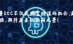 揭开黄金树汉普REC虚拟币的神秘面纱，成为未来