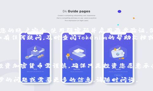 在Tokenim或类似平台上出售ETH（以太坊）的步骤通常包括以下几个方面。请注意，由于每个平台的具体操作可能会有所不同，因此建议您在操作前仔细阅读Tokenim的相关指南。

### 步骤一：注册和登录

创建账户
首先，确保您已在Tokenim平台注册了一个用户账户。如果您还没有账户，可以访问他们的网站，点击注册并按照提示完成账户创建。

登录账户
创建完账户并验证后，请使用您的用户名和密码登录到Tokenim平台。确保您使用的是安全的网络环境。

### 步骤二：将ETH转入Tokenim账户

钱包转账
在交易所出售ETH之前，您需要将以太坊转入Tokenim的账户。找到您的Tokenim钱包地址，这通常在您的账户页面中显示。
在您的个人加密钱包中，选择“发送”或“转账”，将ETH发送到Tokenim提供的地址。请确保复制地址时没有错误，并仔细确认转账的金额。

### 步骤三：检查ETH到账情况

确认到账
在您完成转账后，进入Tokenim后端查看您的账户余额，确认ETH是否已成功到账。转账完成可能需要几分钟的时间，根据以太坊网络的拥堵程度有所不同。

### 步骤四：选择交易对

选择交易对
在Tokenim平台的主界面上，寻找交易选项，通常可以找到“交易”或“市场”选项。选择您想要交易的货币对，通常是ETH/USDT或ETH/BTC等。
这种交易对的选择决定了您将以ETH卖出的币种，这也会影响您的收益和费用，所以要仔细选择。

### 步骤五：下单出售ETH

创建出售订单
在选择好交易对后，您需要创建一个出售订单。Tokenim通常提供两种类型的订单：限价单和市价单。
ul
    listrong限价单：/strong您可以设置您希望出售的价格，并在市场达到该价格时自动成交。/li
    listrong市价单：/strong选择立即以当前市场价出售，交易将会迅速完成，但价格可能会略有波动。/li
/ul

### 步骤六：完成交易

确认交易
根据您选择的订单类型，输入您希望出售的ETH数量，确认所有信息无误后，点击“确认交易”或“提交订单”。
一旦订单完成，您将获得订单成交的确认信息，同时您的ETH余额将减少，而相应的USDT或其他币种余额将增加。

### 步骤七：提取资金

提现至个人钱包
完成交易后，如果您想将所得的资金提现到您的个人银行账户或其他钱包，请找到“提现”选项。
输入您希望提现的金额，选择提现方式（如银行转账或加密钱包），然后确认所有信息，提交提现请求。在此过程中，您可能需要支付一定的手续费，具体费用请参考Tokenim的说明。

### 结束语

注意事项
在交易过程中，要时刻关注市场的变化和手续费的问题。此外，确保您的账户安全，使用强密码并启用两步验证，保护您的资产不受损失。
通过以上步骤，您应该可以顺利地在Tokenim上出售您的以太坊。如有任何疑问，及时查阅Tokenim的帮助文档或联系客服，获取更多的帮助和建议。

### 重要提示

请确保在进行任何交易之前，您已充分了解市场行情和相关风险。投资加密货币需谨慎，确保只是投资您愿意承受风险的金额。 

希望这些步骤对您在Tokenim上出售ETH有所帮助！如果您有进一步的问题或需要更多的信息，请随时问询。