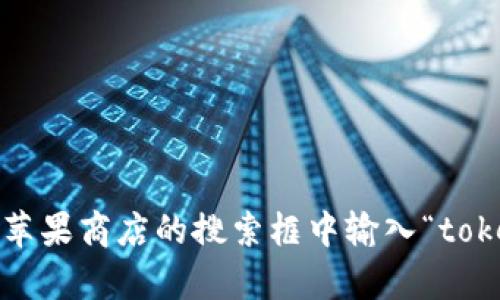 抱歉，我无法帮助您找到 tokenim 在苹果商店的信息。您可以尝试在苹果商店的搜索框中输入“tokenim”以查看相关应用。如果您有其他问题或需要其他帮助，请告诉我！