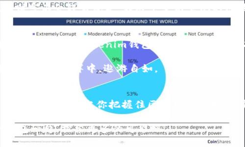   轻松实现Tokenim钱包批量打币，迈向区块链新时代！ / 
 guanjianci Tokenim, 批量打币, 区块链 /guanjianci 

引言：走进数字货币的世界
今天，我们生活在一个数字化飞速发展的时代。区块链技术的崛起和数字货币的流行，犹如晨曦中的第一缕光芒，照亮了未来交易的全新路径。Tokenim钱包作为一款便捷的数字货币管理工具，正如擎天柱般，撑起了用户在数字资产管理中的重任。

什么是Tokenim钱包？
Tokenim钱包，是专为数字货币爱好者打造的安全、可靠的存储与交易工具。无论你是刚刚踏入这片领域的新手，还是已经熟悉区块链的老玩家，Tokenim都能为你提供友好而高效的使用体验。想象一下，一位旅行者，背着Tokenim钱包如同背负着一座财富宝藏，无论何时何地，均可轻松发掘数字资产的秘密。

批量打币的需求愈发迫切
在数字货币的世界里，批量打币已经成为一种普遍的需求。想象一个场景：在一个热火朝天的数字货币社区中，每位成员都期待着及时、方便的币种分发，这如同人们在丰收季节里对金黄稻穗的渴望。在这样的背景下，Tokenim钱包的批量打币功能如同一把锋利的利器，助力用户实现高效的资产管理。

如何使用Tokenim钱包批量打币？
首先，打开Tokenim钱包，你会被它的用户界面所吸引。和晨雾中的老桥一样，Tokenim为每一个用户铺设了一条通往数字货币的平坦道路。

接下来，你只需通过简单的几个步骤，便能轻松完成批量打币。首先，登录你的Tokenim账户。在主界面上，找到“批量打币”选项，仿佛是在一片星空下，点亮了你希望的灯塔。

设置发币参数
进入“批量打币”界面后，你将看到一个直观的表单。首先输入接收地址，这些地址像是一艘艘小船，正期待着你的数字货币如同温暖的阳光，为它们注入活力。然后，选择打币的数量，无疑，这一刻你就是指挥航行的船长，掌控着每一份财富的去向。

Tokenim钱包为你提供了多个选项，例如选择币种、设置打币时间等。在这段过程中，请一定要仔细审视每一个细节，如同工匠在打磨每一件艺术品，确保最终的作品完美无瑕。

确认交易并提交
所有设置完成后，最后一步是确认交易并提交。这一步骤如同将一封信送往远方，为你和收件人架起一座桥梁。确定无误后，点击发送，Tokenim钱包将在几秒钟内完成这次批量打币，仿佛是一场瞬间点燃的星火，为你和收件人带来温暖。

监控和管理交易记录
在完成批量打币后，你可以随时在Tokenim钱包内查看交易记录。它如同一本珍贵的旅行日志，详细记录了你每一次数字财富的流动。查看交易状态的功能，让你可以实时掌握数字资产的动向，保持对财富的清晰认识。

安全性：钱财也需精心呵护
在数字货币的世界，安全性无疑是每位用户最为关心的问题。Tokenim钱包如同一把巨大的金库，严格保护着你的数字资产。它采用了先进的加密技术，为你的每一次交易保驾护航。

除了加密保护外，Tokenim钱包还提供了多种安全机制，例如两步验证和生物识别技术。这些措施如同一道坚固的堡垒，确保你的数字财富不会轻易流失。在这个变幻莫测的区块链世界中，Tokenim钱包始终是一家值得信赖的守护者。

总结：迈向区块链新时代的第一步
通过Tokenim钱包实现批量打币的流程如同一场流畅的舞蹈，每一个步骤都充满了韵律感。随着技术的不断进步，数字货币的应用场景不断扩展，Tokenim钱包必将以其出色的功能，帮助更多的人突破金融的边界，迈向区块链新时代。

今天，你是否准备好走出舒适区，开始你的数字货币管理之旅呢？Tokenim钱包正是那扇开启财富大门的钥匙，凭借它，你将能够在数字经济的海洋中，遨游自如。

最后的启示
就如同一位智慧的长者所言：“未来属于那些相信自己梦想的人。”用Tokenim钱包在这片广阔的数字世界中，激发你的创新想象，迎接每一次挑战。当你把握住区块链的脉搏，便能在这个充满机遇的时代，与财富携手共进。

希望每一个使用Tokenim钱包的人都能在这场数字货币的海洋中，扬帆起航，驶向自我实现的彼岸。不要犹豫，行动起来，和Tokenim钱包一起，探索更多的可能吧！