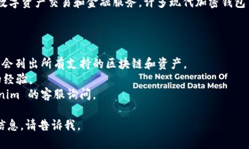 截至我知识的截止日期（2023年10月），Tokenim 钱包的具体支持链和资产情况可能会有所变化，因此最好直接访问 Tokenim 官方网站或者他们的社交媒体渠道获取最新的信息。

然而，火链（Huobi Chain）作为一个独立的区块链网络，通常集中在数字资产交易和金融服务。许多现代加密钱包可能会支持多个区块链，但这还需要查看特定钱包的兼容性列表。

如果你想了解 Tokenim 钱包是否支持火链，建议你采取以下步骤：

1. **访问官网**：查找 Tokenim 钱包的官方文档或支持页面，通常会列出所有支持的区块链和资产。
2. **社区反馈**：查看相关的社区论坛或社交媒体，看看其他用户的经验。
3. **客户支持**：如果无法找到相关信息，可以考虑直接联系 Tokenim 的客服询问。

希望以上信息对你有所帮助！如果你有其他问题或者需要更具体的信息，请告诉我。