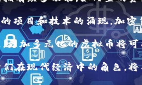 在2015年前，虚拟币市场已经初具规模，出现了多种不同的加密货币。以下是一些在2015年前重要的虚拟币：

### 1. 比特币（Bitcoin，BTC）
比特币是第一个也是最著名的加密货币，由一个化名为中本聪（Satoshi Nakamoto）的人或团体于2009年推出。比特币采用了去中心化的方式，依赖于区块链技术确保交易的安全性与透明性。比特币被广泛应用于在线支付、价值储存，并成为许多其他加密货币的标杆。

### 2. 莱特币（Litecoin，LTC）
莱特币由查理·李（Charlie Lee）于2011年发起，旨在提供比比特币更快的交易确认时间。它的设计理念是“数字货币的银”，与比特币的“数字黄金”形成对比。莱特币的挖掘算法不同于比特币，采用了Scrypt算法，使得普通用户更易挖掘。

### 3. 瑞波币（Ripple，XRP）
瑞波币在2012年推出，主要目标是为银行和金融机构提供一种快速、低成本的跨境支付解决方案。与其他许多虚拟币不同，瑞波币并不依赖于矿工来进行交易验证，而是由一个中心化的节点网络管理。

### 4. 以太坊（Ethereum，ETH）
虽然以太坊在2015年正式发布，但其早期开发及相关概念在2014年就已开始。以太坊是一个去中心化的智能合约平台，允许开发者构建和运行去中心化应用（dApps）。由于其强大的功能，以太坊不仅是一种货币，更是一个生态系统。

### 5. 狗狗币（Dogecoin，DOGE）
狗狗币于2013年上线，起初是作为一种玩笑，由一只流行的网络表情“狗狗”（Doge）为图标。尽管起初并不被重视，但狗狗币因其友好的社区和快速的交易确认时间而受到越来越多用户的青睐。

### 6. 点点币（Peercoin，PPC）
点点币于2012年发布，以其低能耗的权益证明（Proof of Stake）机制而闻名。点点币强调可持续性和长时间的价值储存，其设计初衷是为了提供一种不仅仅依赖于算力的加密货币。

### 7. 朴币（Nxt）
朴币是第一种完全建立在Java编程语言上的区块链平台，它于2013年上线。其特点在于，它是一个完全去中心化的货币，拥有众多功能，如内置的资产交换和货币转账等功能。

在2015年之前，虚拟货币的数量和种类虽然不算庞大，但在这短短的时间内，产生了诸多影响深远的创新。随着越来越多的项目和技术的涌现，加密货币市场逐渐从小众走向大众，使得更多人开始关注这一新兴领域。

虚拟币的发展历程充满了挑战与机遇，每一种货币都有其独特的设计理念和应用场景。未来，随着区块链技术的不断演进，更加多元化的虚拟币将可能出现，但比特币等早期虚拟币的影响力仍将持续。

如果你对虚拟币有深入的兴趣，可以考虑对以上提到的几种货币进行进一步的探索。理解这些虚拟币的背景、技术以及它们在现代经济中的角色，将有助于你在未来的数字经济中更好地把握机会。