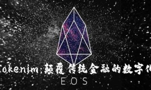 探索Tokenim：颠覆传统金融的数字化浪潮