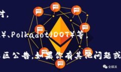 Tokenim 是一个加密货币平台，用户可以在该平台上