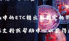 要将Tokenim中的ETC（以太坊经典）提取到你的钱包
