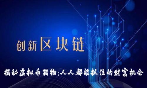 揭秘虚拟币猎物：人人都能抓住的财富机会