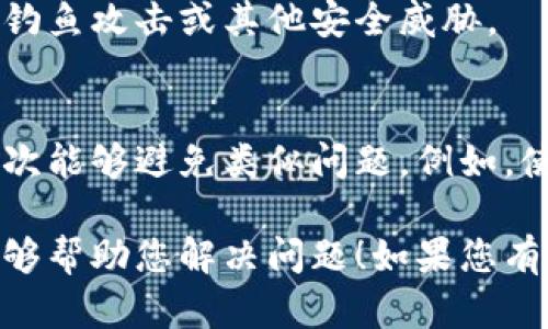 如果您在使用Tokenim（或任何其他加密钱包或交易平台）时弄错了操作，比如输入了错误的地址、金额等，您可以按照以下步骤尝试处理这个问题：

立即确认交易状态
首先，您需要检查您刚刚进行的交易是否已被确认。大多数区块链网络允许用户在区块浏览器上查看交易状态。输入您的交易ID（TxID）即可查看这笔交易是否已被验证。

联系平台客服
如果您确认交易已经被提交，下一步是联系Tokenim的客服团队。大多数平台都会提供客服支持，您可以通过电子邮件、在线聊天或电话联系客服。说明您的问题，提供相关的交易信息，他们可能会根据具体情况为您提供帮助。

检查是否有撤回或冻结功能
一些平台和钱包提供撤销或冻结功能，您可以查看您的账户设置，看看是否有这样的选项。如果有，您需尽快采取措施，以减少潜在的损失。

保持信息安全
在处理任何问题时，保护您的账户信息至关重要。避免在公共论坛上泄露个人详细信息，以免受到钓鱼攻击或其他安全威胁。

学习以避免将来的错误
在体验完这些错误后，花时间了解如何更安全地进行交易。您可以记录下每次交易的步骤，确保下次能够避免类似问题。例如，使用“私人笔记本”或电子表格记录您常用的地址和金额，确保在交易前核对。

请注意，加密货币交易一旦完成通常是不可逆的，所以在操作时请务必小心谨慎。希望这些信息能够帮助您解决问题！如果您有进一步的问题，或者需要更详细的解答，随时向我询问。