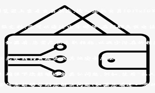 如果您在使用Tokenim（或任何其他加密钱包或交易平台）时弄错了操作，比如输入了错误的地址、金额等，您可以按照以下步骤尝试处理这个问题：

立即确认交易状态
首先，您需要检查您刚刚进行的交易是否已被确认。大多数区块链网络允许用户在区块浏览器上查看交易状态。输入您的交易ID（TxID）即可查看这笔交易是否已被验证。

联系平台客服
如果您确认交易已经被提交，下一步是联系Tokenim的客服团队。大多数平台都会提供客服支持，您可以通过电子邮件、在线聊天或电话联系客服。说明您的问题，提供相关的交易信息，他们可能会根据具体情况为您提供帮助。

检查是否有撤回或冻结功能
一些平台和钱包提供撤销或冻结功能，您可以查看您的账户设置，看看是否有这样的选项。如果有，您需尽快采取措施，以减少潜在的损失。

保持信息安全
在处理任何问题时，保护您的账户信息至关重要。避免在公共论坛上泄露个人详细信息，以免受到钓鱼攻击或其他安全威胁。

学习以避免将来的错误
在体验完这些错误后，花时间了解如何更安全地进行交易。您可以记录下每次交易的步骤，确保下次能够避免类似问题。例如，使用“私人笔记本”或电子表格记录您常用的地址和金额，确保在交易前核对。

请注意，加密货币交易一旦完成通常是不可逆的，所以在操作时请务必小心谨慎。希望这些信息能够帮助您解决问题！如果您有进一步的问题，或者需要更详细的解答，随时向我询问。