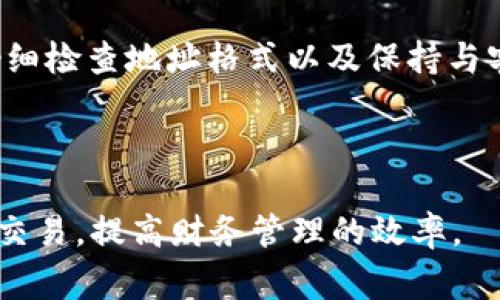 在进行 Tokenim 转账时，遇到提示“错误地址”的情况，可能会让人感到困惑和烦恼。这个问题通常是由于输入地址不正确或与接收方不兼容等问题引起的。下面将为您详细介绍如何解决这一问题，并提供一些预防措施，以确保您的转账顺利进行。

一、理解地址格式的重要性


每种加密货币都有自己特定的地址格式。例如，比特币地址通常以“1”、“3”或“bc1”开头，而以太坊地址则以“0x”开头。Tokenim 也遵循特定的地址标准，在进行转账时，确保您输入的地址符合该格式至关重要。地址的字符、长度、以及包含的字母与数字都必须严格一致。


二、常见导致转账失败的原因


1. **地址错误**：确保您手动输入的地址没有任何拼写错误，尤其是数字“0”和字母“O”，字母“l”和数字“1”。



2. **网络不匹配**：有些钱包支持多种网络，比如以太坊的主网、测试网等。如果您将资金转到错误的网络，系统会提示地址错误。



3. **不支持的钱包类型**：不同的钱包支持不同类型的代币。如果您试图将 Tokenim 转账到一个不支持该代币的钱包，就会出现错误。


三、如何确认地址安全和正确性


1. **复制粘贴**：尽量使用复制粘贴功能，避免手动输入错误。确保在复制地址时，不包含任何无效字符。



2. **查看钱包支持列表**：查询 Tokenim 官网或相关财务平台，确认您的钱包地址与 Tokenim 代币的兼容性。



3. **使用小额转账测试**：在进行大额转账之前，建议先进行一次小额转账，验证配送的准确性和安全性。


四、处理转账错误的步骤


如果您在进行转账时遇到“错误地址”的提示，可以采取以下步骤进行处理：



1. **撤回并检查**：如果转账还未完成，尝试撤回操作，确保您的转账地址无误。



2. **联系客服**：如果问题依旧，无论是地址错误还是其他疑难问题，及时联系 Tokenim 的客服团队获取帮助。


五、总结与转账时的最佳实践


在 Tokenim 转账过程中，确保地址的正确性及其与钱包的匹配性是成功转账的关键。遵循最佳实践，使用小额测试、仔细检查地址格式以及保持与客服的沟通，能够将转账过程中可能遇到的问题降至最低。



最后，随着加密货币逐渐成为现代金融的重要组成部分，理解其操作规范和注意事项，将有助于您更顺畅地进行区块链交易，提高财务管理的效率。
