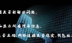 在使用特定加密钱包（如Tokenim）时，可能会遇到