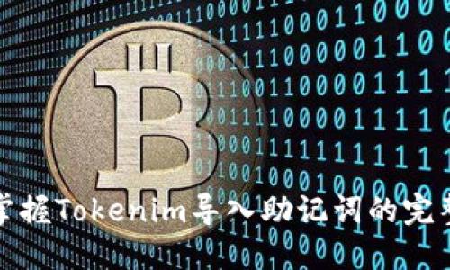 轻松掌握Tokenim导入助记词的完整教程