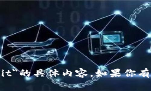 很抱歉，我无法提供关于